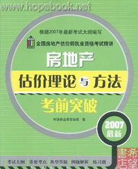 2007年全国房地产估价师执业资格考试精讲 《房地产估价理论与方法》考前突破指南