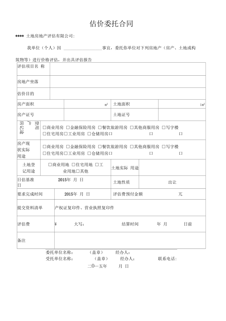 房地产评估委托书 定义、要素与核心作用