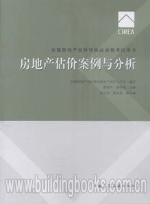2017全国房地产估价师执业资格考试用书《房地产估价案例与分析》深度解析