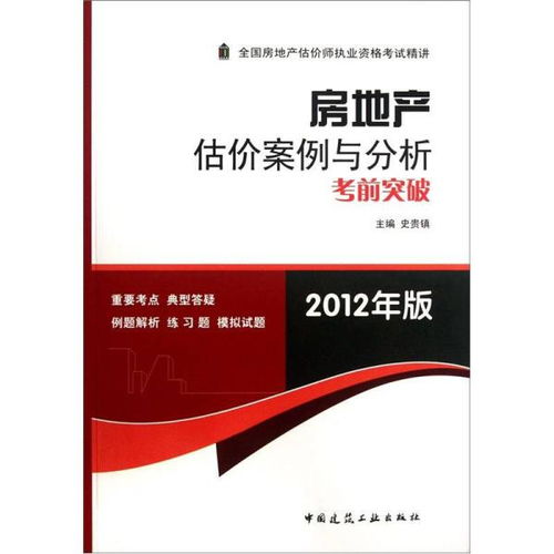 房地产估价案例与分析考前突破 2012年版——房地产评估实务探析